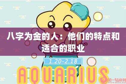 八字为金的人：他们的特点和适合的职业