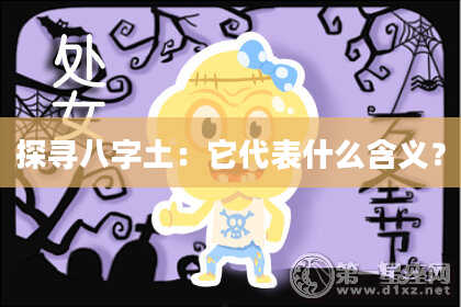 探寻八字土：它代表什么含义？