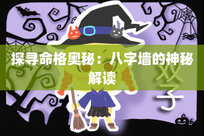 探寻命格奥秘：八字墙的神秘解读