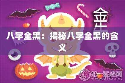 八字全黑：揭秘八字全黑的含义