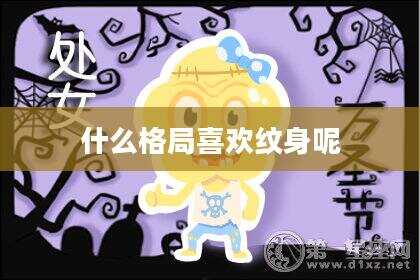 什么格局喜欢纹身呢