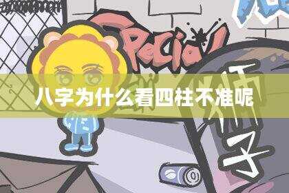 八字为什么看四柱不准呢