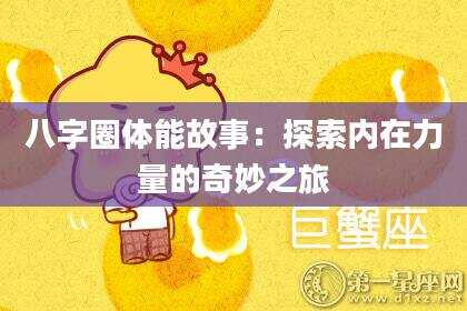 八字圈体能故事：探索内在力量的奇妙之旅