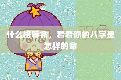 什么格算命，看看你的八字是怎样的命