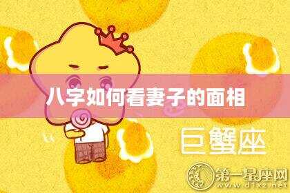 八字如何看妻子的面相