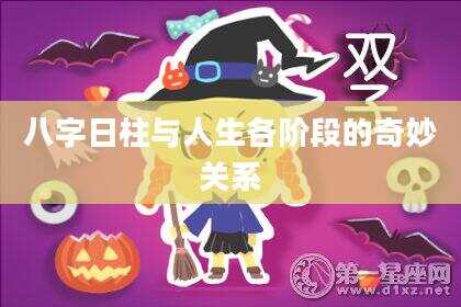 八字日柱与人生各阶段的奇妙关系