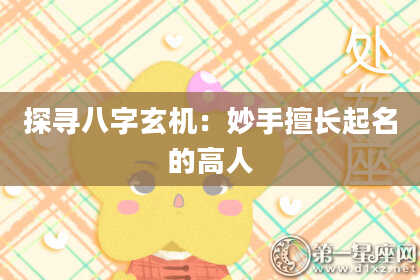 探寻八字玄机：妙手擅长起名的高人