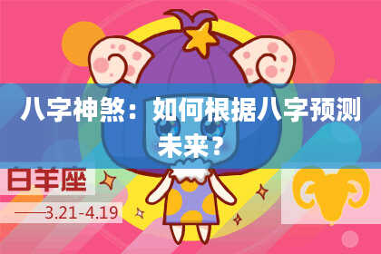 八字神煞：如何根据八字预测未来？