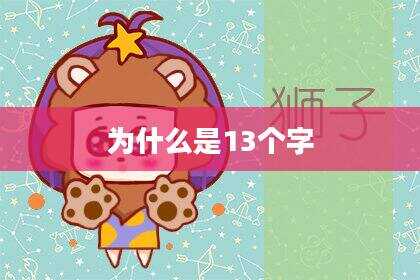 为什么是13个字