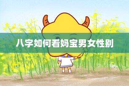 八字如何看妈宝男女性别