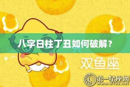 八字日柱丁丑如何破解？