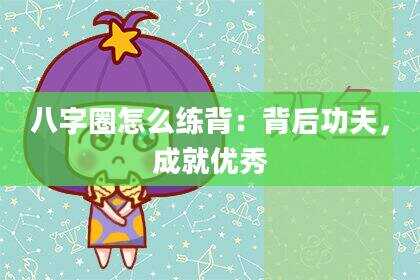 八字圈怎么练背：背后功夫，成就优秀