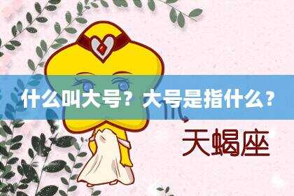 什么叫大号？大号是指什么？