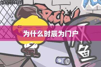 为什么时辰为门户