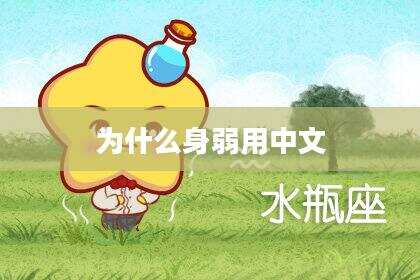 为什么身弱用中文