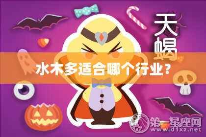 水木多适合哪个行业？