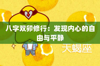 八字双卯修行：发现内心的自由与平静