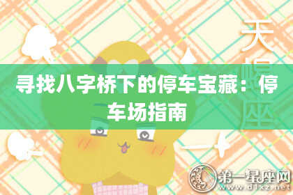 寻找八字桥下的停车宝藏：停车场指南