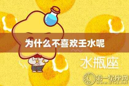 为什么不喜欢壬水呢