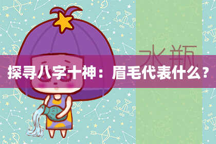 探寻八字十神：眉毛代表什么？