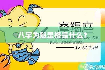 八字为魁罡格是什么？