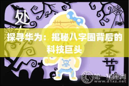 探寻华为：揭秘八字圈背后的科技巨头