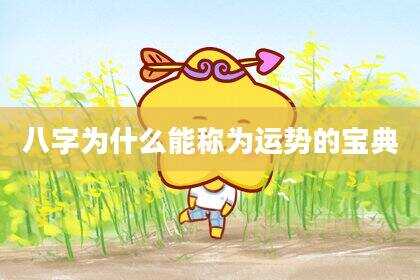 八字为什么能称为运势的宝典