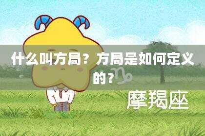 什么叫方局？方局是如何定义的？