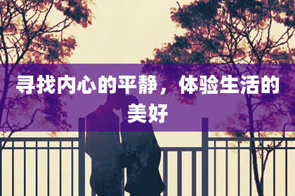 寻找内心的平静，体验生活的美好