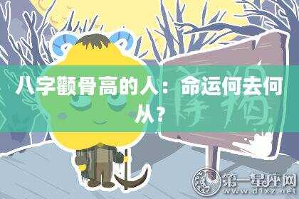 八字颧骨高的人：命运何去何从？