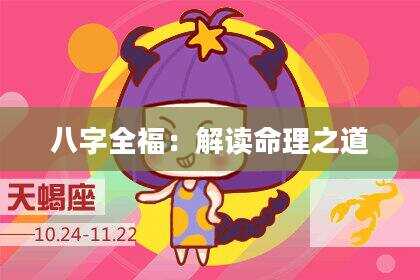 八字全福：解读命理之道