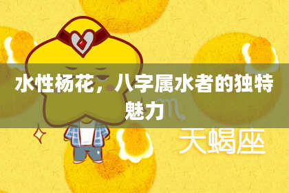水性杨花，八字属水者的独特魅力