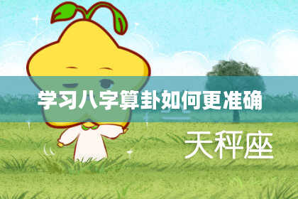 学习八字算卦如何更准确