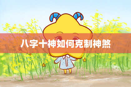 八字十神如何克制神煞