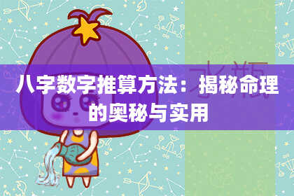 八字数字推算方法：揭秘命理的奥秘与实用
