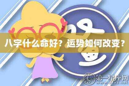 八字什么命好？运势如何改变？