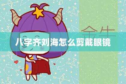 八字齐刘海怎么剪戴眼镜