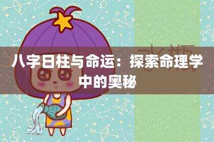八字日柱与命运：探索命理学中的奥秘