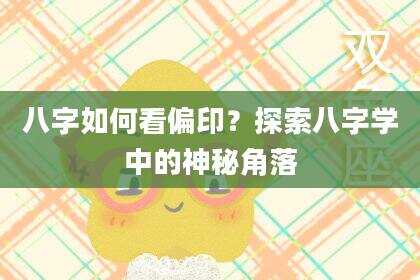八字如何看偏印？探索八字学中的神秘角落