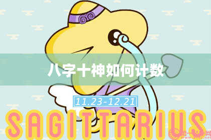 八字十神如何计数