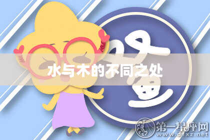 水与木的不同之处