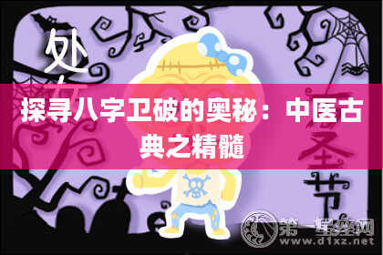 探寻八字卫破的奥秘：中医古典之精髓