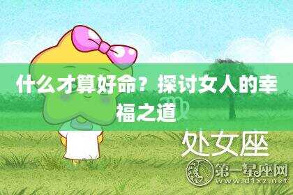 什么才算好命？探讨女人的幸福之道