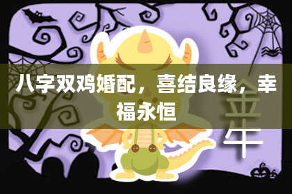 八字双鸡婚配，喜结良缘，幸福永恒