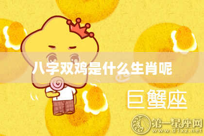 八字双鸡是什么生肖呢