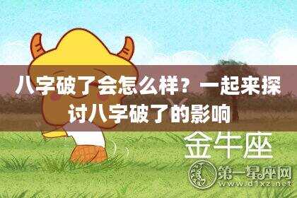 八字破了会怎么样？一起来探讨八字破了的影响
