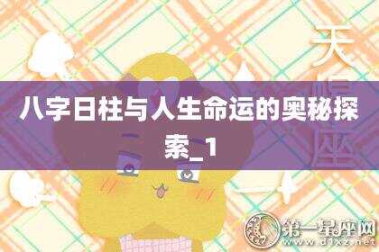 八字日柱与人生命运的奥秘探索_1