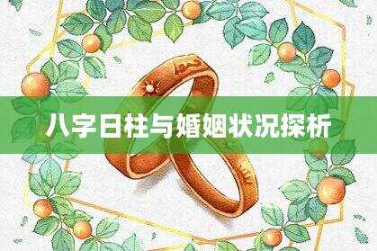 八字日柱与婚姻状况探析