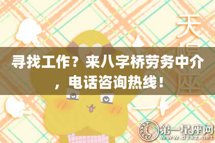 寻找工作？来八字桥劳务中介，电话咨询热线！