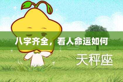 八字齐全，看人命运如何